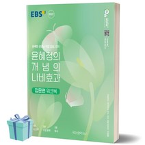 [선물소울] 2023년 윤혜정의 개념의 나비효과 입문편 워크북
