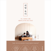 위즈덤하우스 내향 육아 + 미니수첩 증정