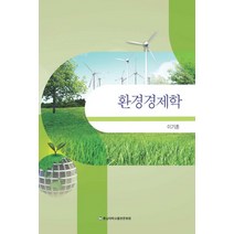 환경경제학, 충남대학교출판문화원, 이기훈 지음