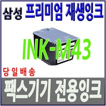 M43 CF/375TP CF/370 CF/371 CF/371T 삼성 팩스잉크