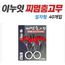 이누잇 찌멈춤고무 일자형 엉킴방지봉 찌멈춤스토퍼, 1봉