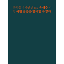어떤 슬픔은 함께할 수 없다, 손택수, 문학동네