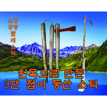 나무 등산 스틱 원목으로 만든 3단 접이 등산 지팡이 둘레 스틱 공방에서 수공으로 제작 판매, 중(약120cm), 1개