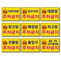 외부차량 주차금지 입주자외 대문앞 창고앞 매장앞 차고앞 건물앞 출입구 상가고객외 주차금지 포맥스표지판 안내판 경고판, 3개, 창고앞주차금지