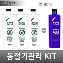 에코번 프리미엄 트럭 버스 전용 동절기 관리키트(수분제거제3병+D400 1병)_연료펌프 커먼레일 인젝터 유해수분제거 동결방지 부식방지 시동개선 국내유일의 친환경 바이오 인증제품.