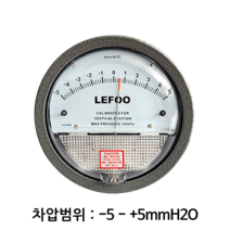 LEFOO 차압계 차압게이지 범위 -5 - +5mmH2O
