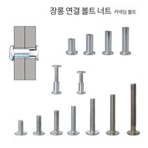 디데이마트 장롱 연결 볼트 너트 커넥딩 커넥팅 장농 목재 가구 조립 연결나사, 커넥팅 9번