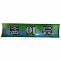 RT 분리수거함용 스티커 종이류 재활용스티커