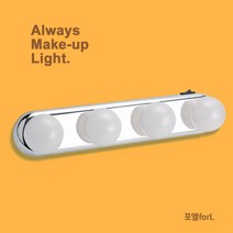 포엘 LED 올웨이즈 메이크업 라이트 ISL0001 화장대조명 거울조명 연예인화장대