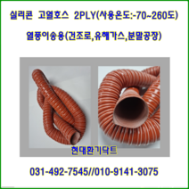 닥트호스//실리콘2PLY고열호스//102파이(mm)-127파이(mm)//-70도~260도//대만산, 102파이