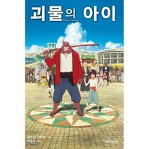 괴물의 아이, 대원씨아이