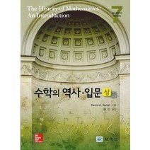 수학의 역사 입문(상), 교우사, David M. Burton