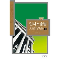 전병서의민사소송법판례 오늘만 이가격