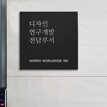 [209팩토리]부서현판 Size30x30cm 스카시간판 문패 회사간판 사무실현판 도어표찰 004, 01.30cm x 30cm x 8T, 01.블랙무광(적용)