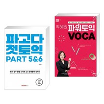 (서점추천) 파고다 첫토익 PART 5&6   박혜원 파워토익 VOCA 보카 (전2권)
