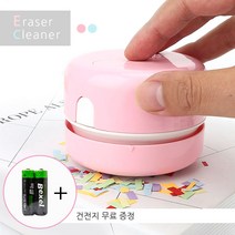 지우개 똥 가루 청소기, 핑크