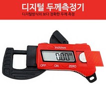 디지털 두께 측정기 컴팩트 사이즈 휴대용 두께자