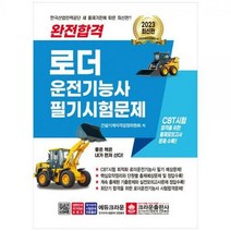 [하나북]2023 완전합격 로더 운전기능사 필기시험문제 [3 판 ]