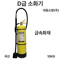 대동 D급소화기 10KG /금속화재 /국산, 4.삼우 SF6.5KG, 1개