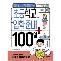 초등학교 입학 준비 100일+ + 미니수첩 증정, 처음북스