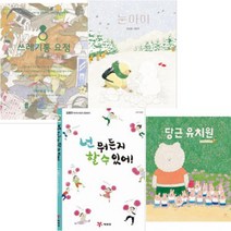 당근 유치원 쓰레기통 요정 눈 아이 넌 뭐든지 할 수 있어 [전4권] 안녕달 베스트