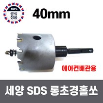 세양 SDS 초경롱홀쏘 40mm 에어컨배관전용홀쏘 에어컨전용홀커터 롱홀쏘 초경