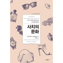 사치의 문화:우리 시대의 일상이 된 사치에 대하여, 문예출판사, 질 리포베츠키,엘리에트 루 공저/유재명 역