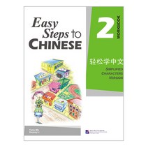 북경어언대학출판사 경송학중문 2 워크북 영문판 어린이중국어 Easy steps to Chinese Work book