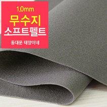 [태양이네] 1.0mm무수지 소프트펠트 (마) 약110x90cm 펠트공예 펠트지, 53