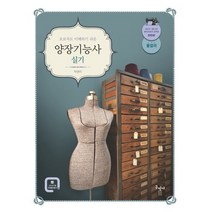 초보자도 이해하기 쉬운 양장기능사 실기, 구민사