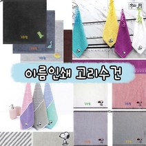 송월타올 어린이집 이름인쇄 고리수건 5매, 01_허니펜스 고리 5매(이름인쇄) 골고루(랜덤)