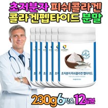 어린콜라겐 먹는콜라겐 선물 초저분자 피쉬콜라겐 피부 남자 탄력 어린저분자콜라겐 50대 60대 여성 펩타이드 230g 분말 가루 500달톤 Collagen 콜라겐가루 여자 추천