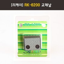 리케이 6200 날 (1.0mm/세라믹) / RK-6200 교체날 / 이발기날, 해당상품