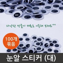 인형공예 눈붙이기 눈알스티커 대 약100개 diy 미술놀이 만들기