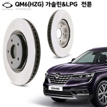 KGC브레이크 QM6 (HZG) 가솔린&LPG 전륜용 순정형 디스크 K402065HA0A