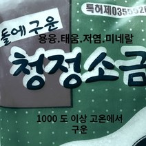 건강소금 미네랄 고열에 돌에구운소금 명품 저염 고급 용융 장담그기 추천 대호소금 영양 5키로 1000도