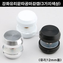 강화유리문용마감캡(3가지색상)(유리마구리/유리용마구리/타공마감캡/강화유리마구리캡/타공캡/유리문손잡이/유리손잡이), 알루미늄색