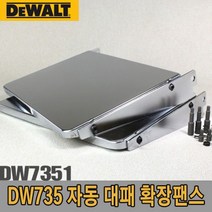 디월트 자동대패 확장팬스/DW7351/DW735용 확장팬스