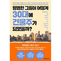평범한 그들이 어떻게 30대에 건물주가 되었을까?:젊은 투자자들이 건물을 가질 수 있었던 가장 현실적이고 합리적인 재테크 비결, 서울행복지킴이,정설,라이언79,빅토리아,고고고,나..., 매일경제신문사