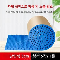 베이스트랩 방음 코너 흡음재 방음재 사운드디퓨저 스튜디오시공 흡음보드 타공판, 5CM 블루 5㎡