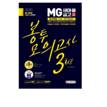 All-New MG새마을금고 지역본부 필기전형(인성 직무적성검사) 봉투모의고사 3회분(2020):인성검사 110문항 + 직무적성검사 190문항, 시대고시기획