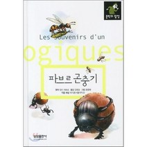 파브르 곤충기, 앙리 파브르 원작/윤종태 그림/임형요 역/이지훈 해설, 삼성출판사