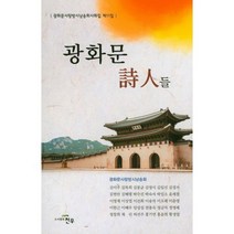 광화문 시인들 : 광화문사랑방시낭송회사화집 제11집