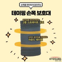 손목을 편안하게 잡아주는 보성 테이핑 손목보호대(S M L XL)