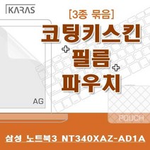 MUZ063243노트북3 삼성 3종세트(AG) NT340XAZ_AD1A용, 단일옵션