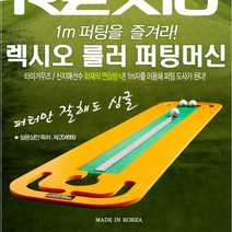그린피플 렉시오 룰러 퍼팅머신 퍼팅도사 퍼팅매트 G, 오렌지