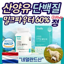 식약처 인증 HACCP 산양유 류신 단백질 타블렛 알약 어르신 노인 보충재 누신 캡슐 1일1정 녹여 씹어 먹는 부드러운 근육 담백질 40대 50대 60대 고함량 밀크파우터 60%