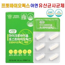 민감한 장 건강 배변활동 도움 마이크로 바이옴 포스트 바이오