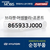 브라켓-프론트 범퍼 사이드 좌측 (865933J000)-현대모비스 부품 공식대리점 온라인쇼핑몰 파츠로, 1개
