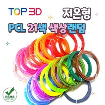 TOP3D 저온용 3D펜 PCL 필라멘트 랜덤색상, PCL 20색+1색 랜덤증정